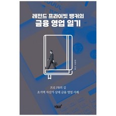 하나북스퀘어 레전드 프라이빗 뱅커의 금융 영업 일기 프로 PB의 길 초거액 자산가 상대 금융 영업 사례