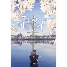 납골당의어린왕자