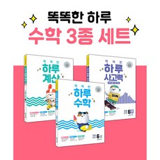 밀크북 똑똑한 하루 수학 3종 세트 6-2 전3권 수학 계산 사고력, 도서