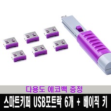 usb포트락장치잠금알10+밀대1세트