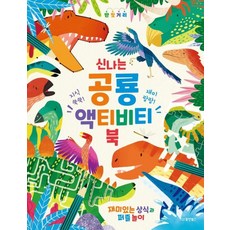 신나는 공룡 액티비티북 : 지식 쑥쑥! 재미 팡팡!, 동양북스(동양books), 신나는 액티비티북