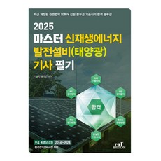 2025 마스터 신재생에너지 발전설비(태양광) 기사 필기, 엔트미디어