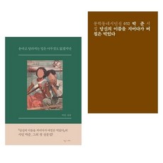 당신의 이름을 지어다가 며칠은 먹었다 + 운다고 달라지는 일은 아무것도 없겠지만 (박준 시인 2종 세트)