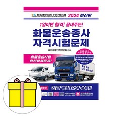 크라운출판사 2024 1일이면 합격 화물운송종사자격 시험