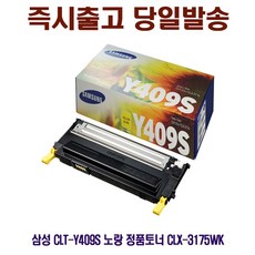 [CC전산] SAMSUNG CLT-Y409S 노랑 정품토너 CLX-3175WK, 본상품선택, 본상품선택