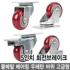 와이지알씨 우레탄 바퀴 고급형 모음 풀메탈 베어링 회전브레이크, 3-3.우레탄 바퀴 5인치 회전브레이크, 1개