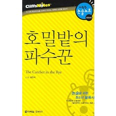 호밀밭의 파수꾼 (다락원 클리프노트),...