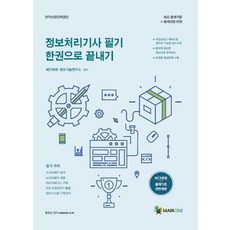 정보처리기사 필기 한 권으로 끝내기(2021):NCS반영. 출제기준 전면개편, 메인에듀, 9791189357207, 메인에듀 정보기술연구소 편저