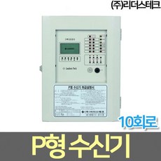 리더스테크 P형 수신기 (10회로)