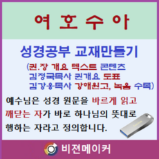 여호수아 강해 (시청각 교재 만들기 마인 기능 탑재)