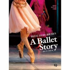 발레이야기 A Ballet Story:발끝으로 서서 읽는 발레 이야기