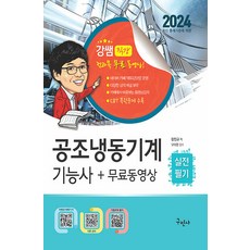 구민사 공조냉동기계기능사 실전필기 무료동영상 - 최신 CBT 복원문제 수록 2024