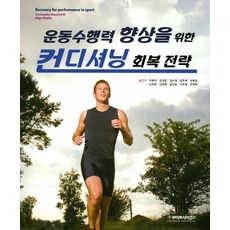 운동수행력 향상을 위한 컨디셔닝 회복 전략, 라이프사이언스