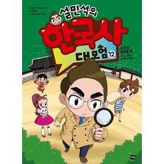 설민석의 한국사 대모험. 12:조선의 발명품 편: 특명! X맨의 정체를 밝혀라!