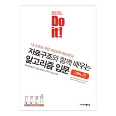 doit!자료구조와함께배우는알고리즘자바
