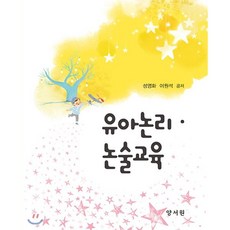 유아논리논술교육, 양서원(박철용), 성영화,이원석 공저