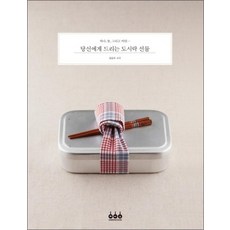 당신에게 드리는 도시락 선물