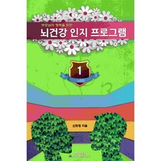 예감 뇌 건강 인지 프로그램 1