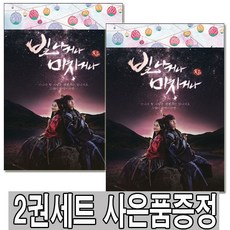 빛나거나미치거나