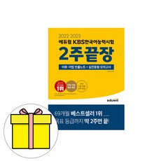 에듀윌 KBS 한국어능력시험 2주 끝장 시험