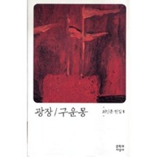 광장 구운몽 (6판) (최인훈 전집 1), 광장-구운몽