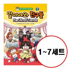 (전7권) 말이야와 친구들 1 2 3 4 5 6 7 세트