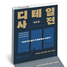 디테일사전