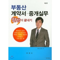 부동산계약서중개실무한방에끝내기