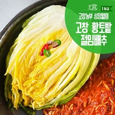 [예약배송] 정성가득 고창 황토밭 김장 절임배추 20kg, 12월13일 출고 / 12월14일 도착예정