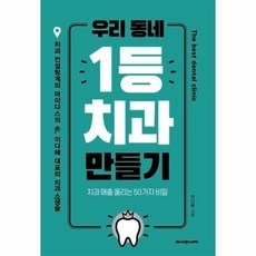 우리동네 1등 치과 만들기(치과매출올리는50가지비밀) 486011