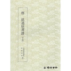 본문확인 명필법서 (25) 손과정서보 (하권) (초서)