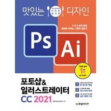 맛있는 디자인 포토샵&일러스트레이터 CC 2021:누구나 쉽게 배워 제대로 써먹는 그래픽 입문서, 한빛미디어, 9791162243848, 빨간고래(박정아),윤이사라(포완카) 공저