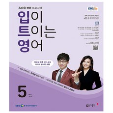 EBS FM Radio 입이 트이는영어 2024년 5월호