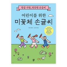 어린이를 위한 미꽃체 손글씨, 분철안함