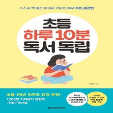 NSB9791129707062 새책-스테이책터 [초등 하루 10분 독서 독립]-스스로 책 읽는 아이로 키우는 독립 훈련법--메가스터디북스-박은주, 초등 하루 10분 독서 독립