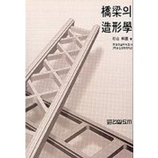 교량의 조형학, 건설도서, 현대건설주식회사 유신코퍼레이션 역