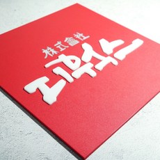 30x30cm 눈에 잘 띄는 벽간판 사무실문패 미니 도어사인 계단표지판 층별안내판