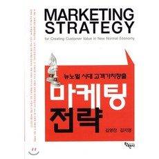 뉴노멀시대의마케팅