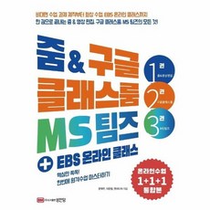 줌 구글클래스룸 MS팀즈 EBS온라인클래스, 상품명