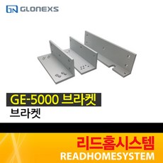 [글로넥스] GE-5000 이엠락 브라켓