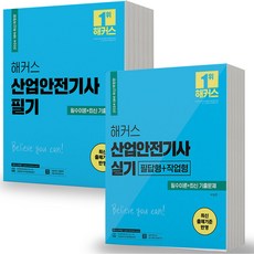 2024 해커스 산업안전기사 필기+실기 세트-전2권, 분철안함