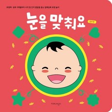 눈을 맞춰요 컬러 편 : 초점책 : 생후 3개월부터 시각 및 인지 발달을 돕는 알록달록 표정 놀이, 포링고