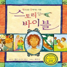 NSB9788953140936 새책-스테이책터 [스토리 바이블] -개정판 예수님을 알아가는 기쁨--두란노-셀리 로이드 존스 지음 제이고 그림 윤종석, 스토리 바이블