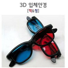 3d적청안경