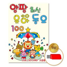 (더지엠)USB_앙팡최신유아동요100곡, 본 상품