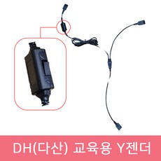 DH(다산) 헤드셋 전용 교육용 Y코드 연결젠더 Y자형 연결코드 헤드셋 연결 교육용 연결케이블