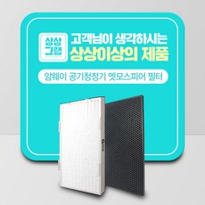 상상그램 암웨이 공기청정기 10-1076K & 10-3832K 호환 필터 세트 기본형