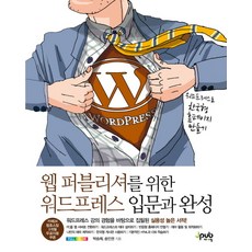 웹 퍼블리셔를 위한 워드프레스 입문과 완성:워드프레스로 한국형 홈페이지 만들기, 제이펍