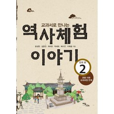 교과서로 만나는 역사 체험 이야기. 2: 전국편, 이담북스