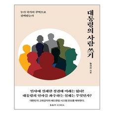 대통령의사람쓰기